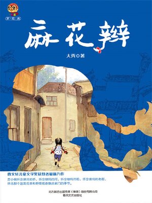 cover image of 麻花辫